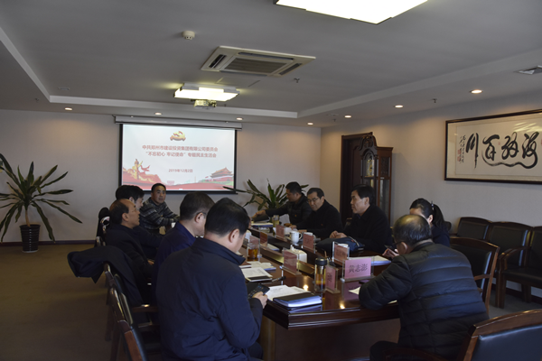 集團(tuán)黨委召開“不忘初心、牢記使命”主題教育專題民主生活會(huì)