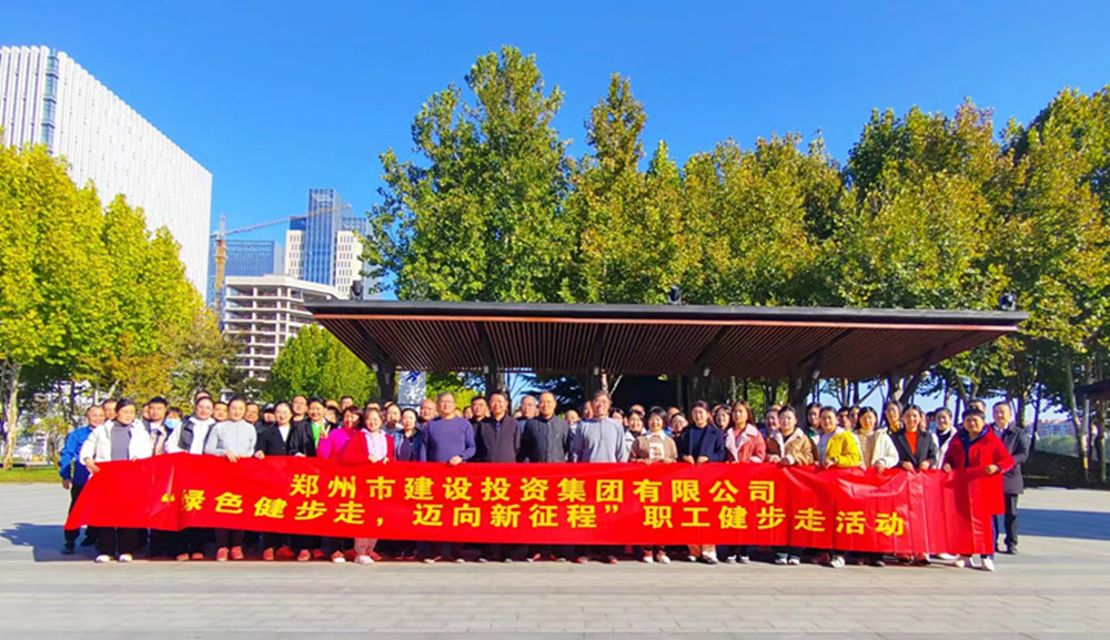 鄭州市建設投資集團有限公司開展“綠色健步走，邁向新征程”健步走活動